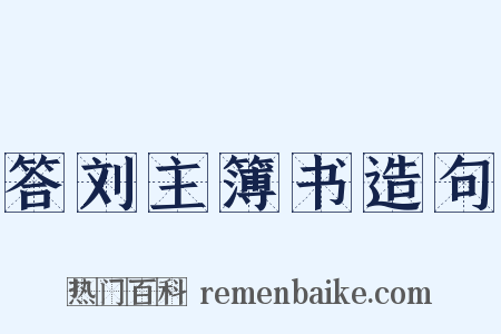 答刘主簿书造句是什么意思的图片